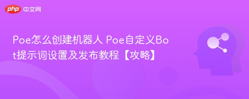 Poe机器人创建教程及提示词设置方法