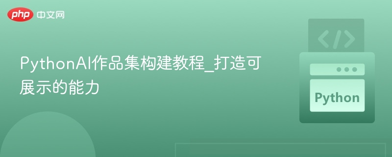 PythonAI项目集怎么建？快速展示实力！
