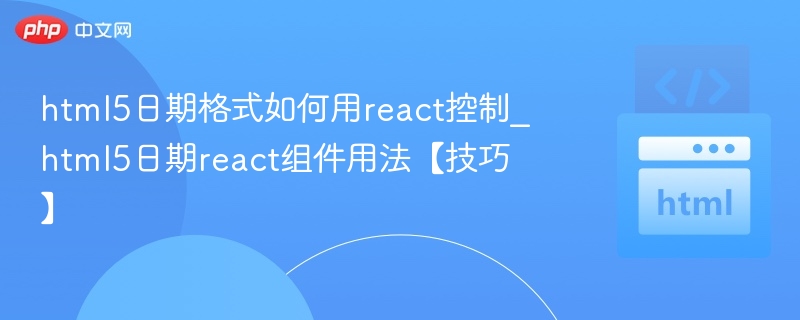 React日期控件使用技巧分享