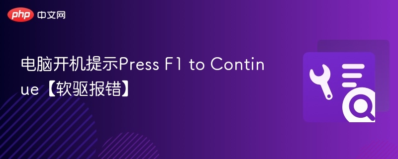 电脑开机提示F1错误怎么解决