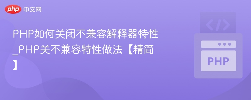 关闭PHP不兼容特性方法全解析