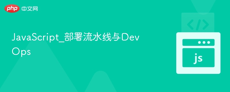 JavaScript流水线与DevOps实战指南