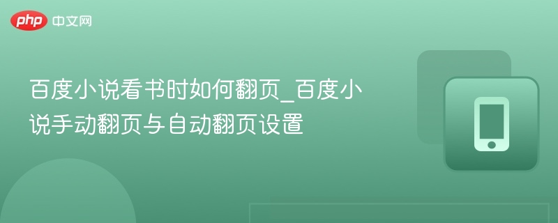 百度小说看书时如何翻页_百度小说手动翻页与自动翻页设置