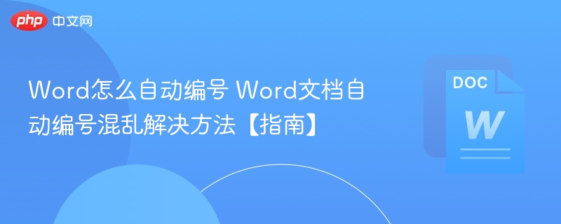 Word自动编号乱码怎么解决？