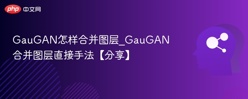 GauGAN图层合并技巧分享