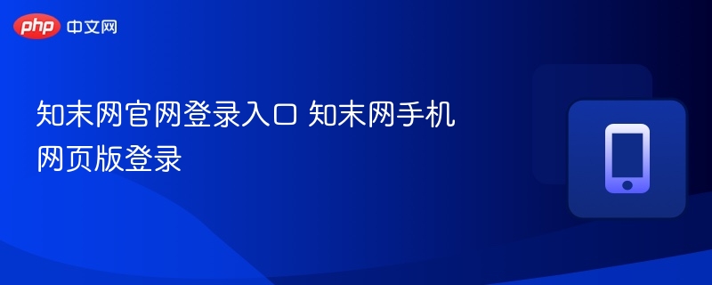 知末网登录入口与手机登录教程