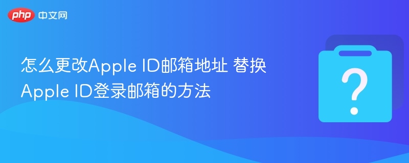 更改AppleID邮箱步骤详解