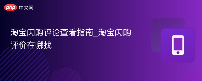 淘宝闪购评论查看方法详解