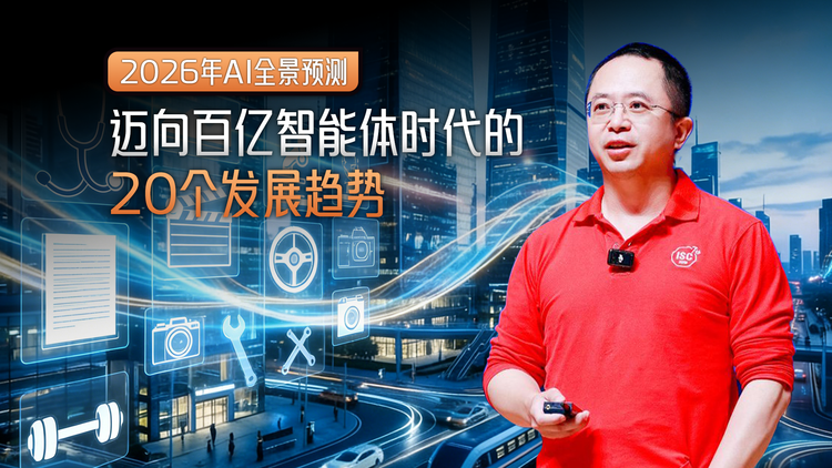 周鸿祎发布 2026 年 AI 预言:我们正迈向百亿智能体时代