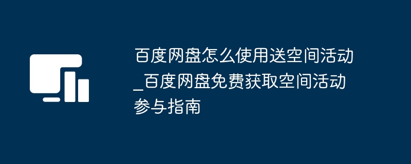 百度网盘送空间活动参与方法