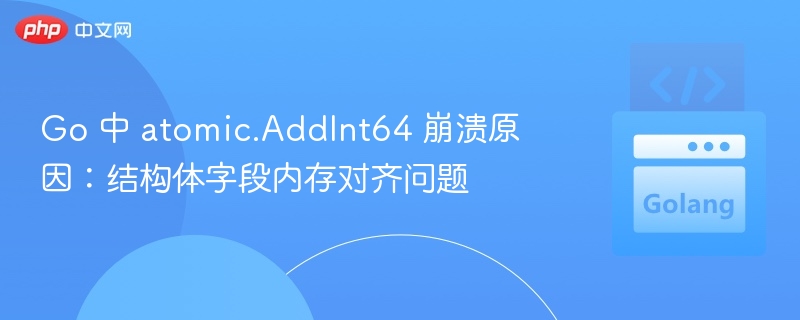 atomic.AddInt64崩溃原因及解决方法
