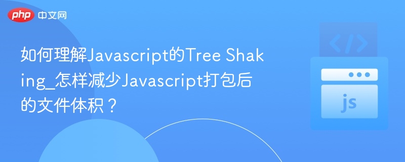 JavaScriptTreeShaking实现方法与优化技巧