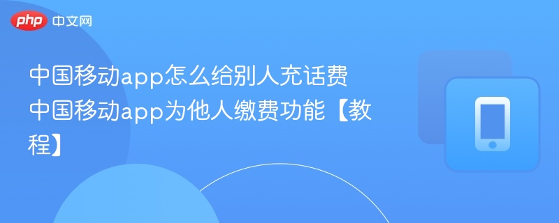 中国移动app代充话费步骤详解