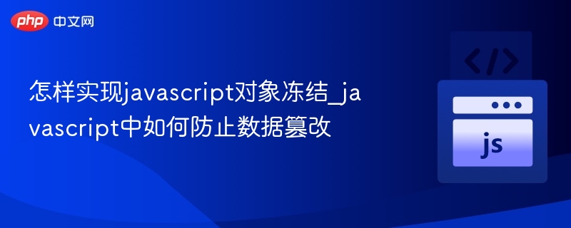 JS对象防篡改冻结方法解析
