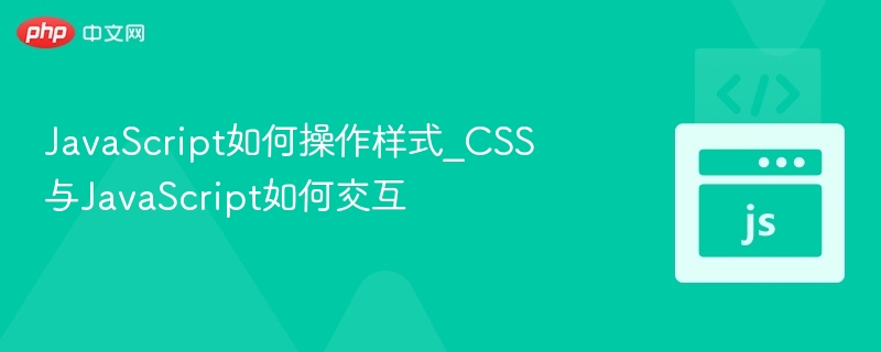 JavaScript操作样式与CSS交互详解