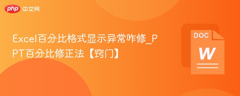 Excel百分比数值显示异常解决方法