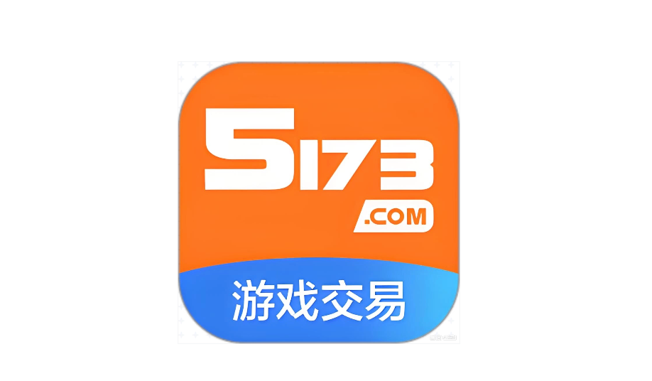5173游戏交易平台电脑版入口 5173游戏交易平台官方PC端入口