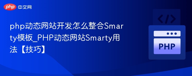 PHP与Smarty模板整合技巧分享