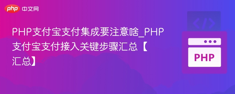 PHP接入支付宝支付全流程解析