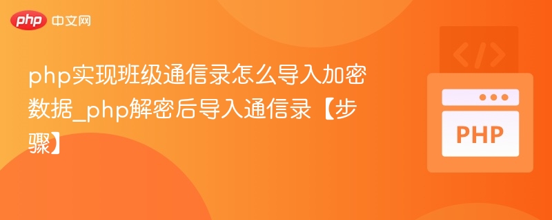 php实现班级通信录怎么导入加密数据_php解密后导入通信录【步骤】
