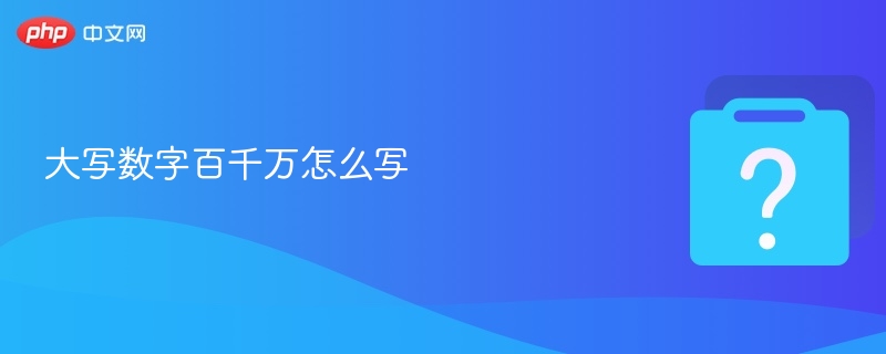 大写数字百千万怎么写