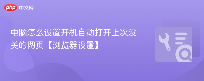 电脑开机自动打开上次网页设置方法