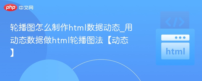 动态数据制作HTML轮播图教程