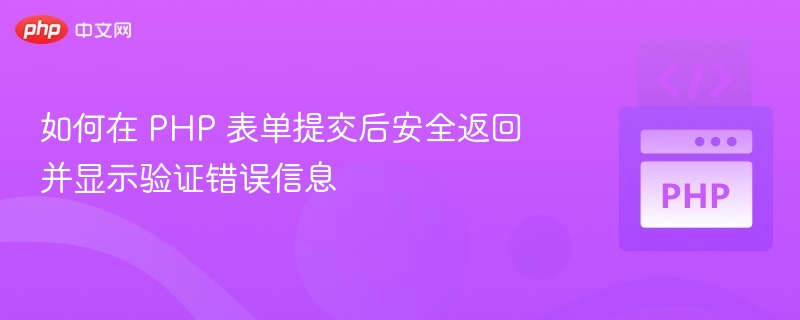 PHP表单验证错误安全返回显示方法