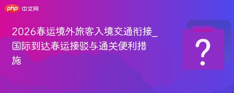2026春运境外旅客交通衔接方案