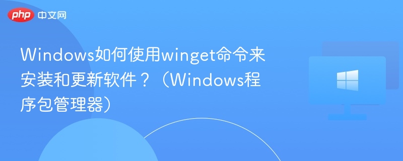 Windows用winget安装更新软件教程