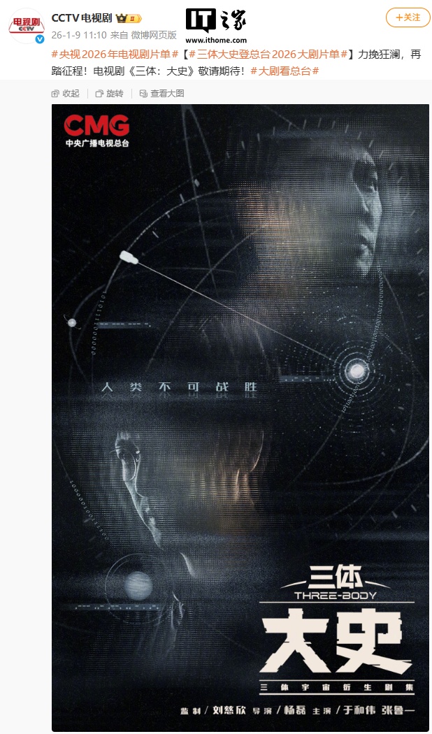 三体大史登央视2026片单，刘慈欣监制