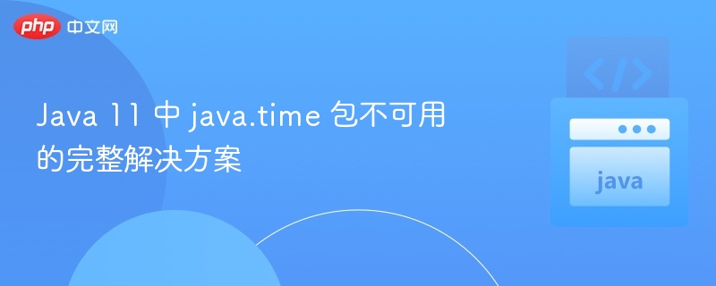 Java11time包使用问题解决方法
