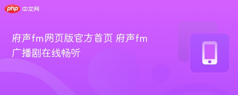 府声FM网页版在线听剧入口