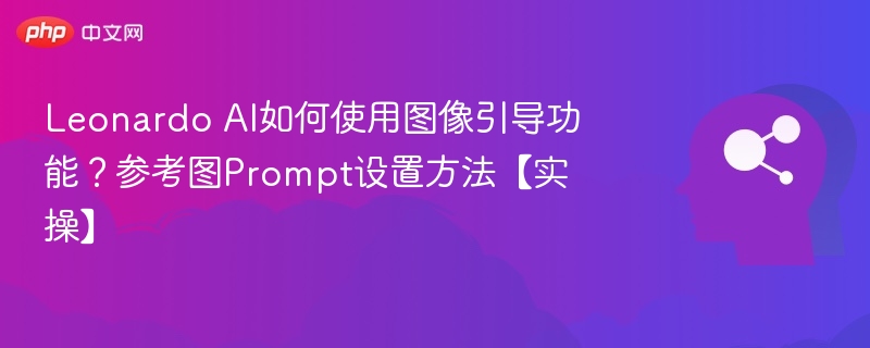 LeonardoAI图像引导教程与Prompt技巧