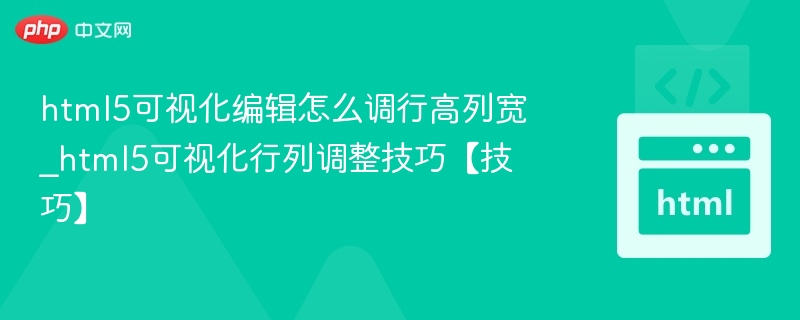HTML5调整行高列宽技巧分享