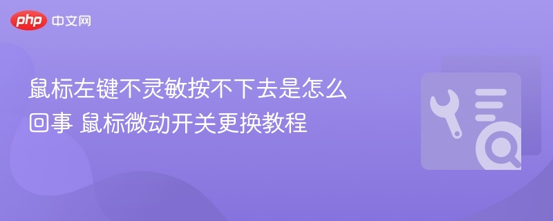 鼠标左键失灵怎么修？更换微动教程
