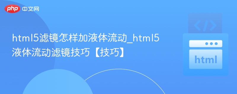HTML5液体滤镜怎么添加？