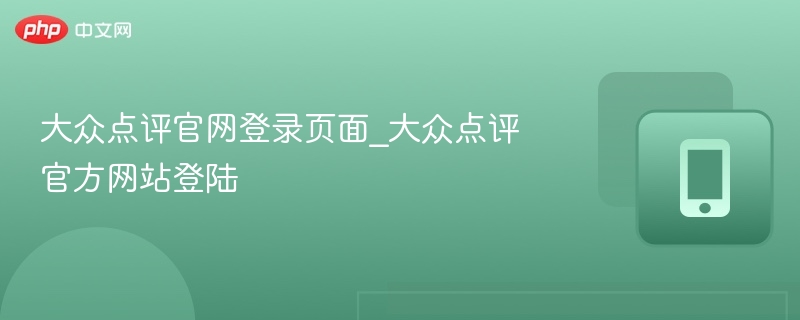 大众点评官网登录入口及使用教程