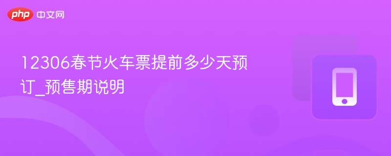12306春节票预售期提前几天？
