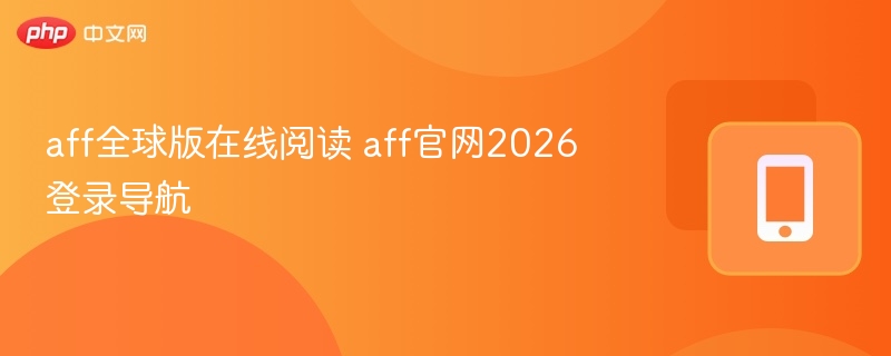 AFF全球版在线阅读与登录教程