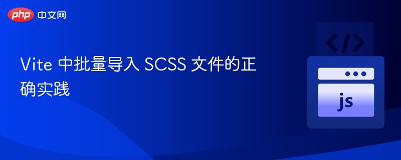 Vite 中批量导入 SCSS 文件的正确实践