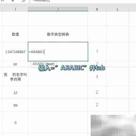 ARABIC函数使用方法详解