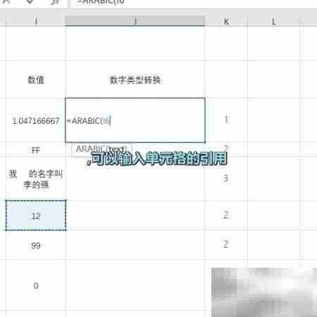ARABIC函数使用方法详解