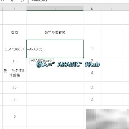 Excel中ARABIC函数使用方法详解