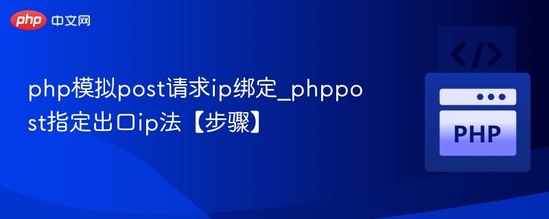 PHP模拟POST请求绑定IP技巧分享