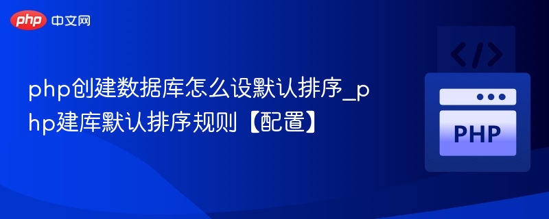 PHP数据库默认排序设置方法详解