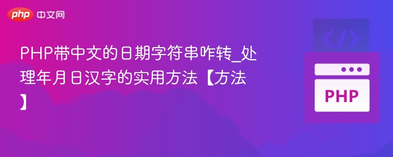 PHP处理中文日期字符串的技巧与方法
