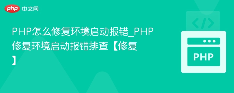PHP环境启动错误解决方法大全