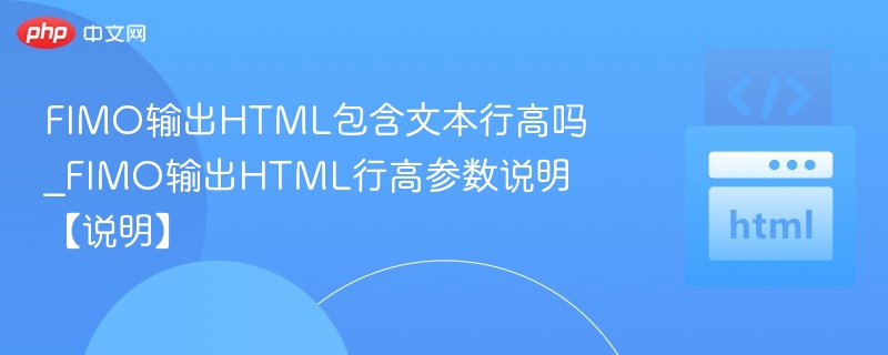 FIMOHTML行高参数设置详解