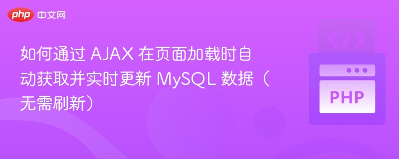 AJAX实时获取MySQL数据不刷新方法